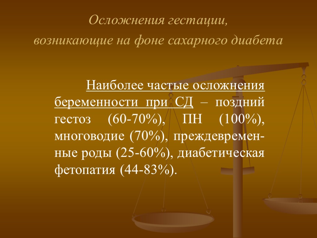 Осложнения гестации, возникающие на фоне сахарного диабета Наиболее частые осложнения беременности при СД –